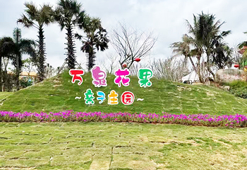 万泉花果亲子庄园第 1 张图片