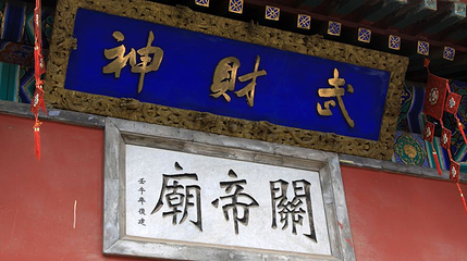 关帝庙景区第 1 张图片