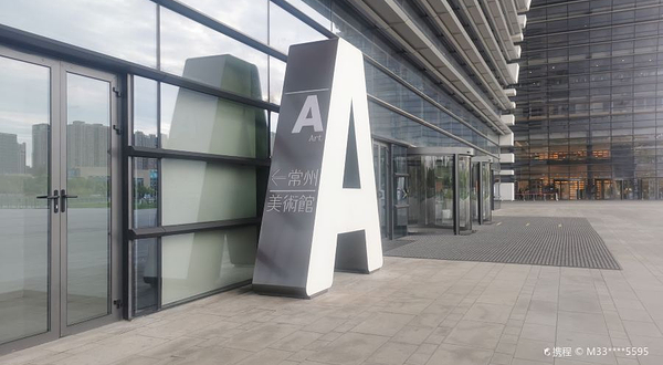 常州美术馆
