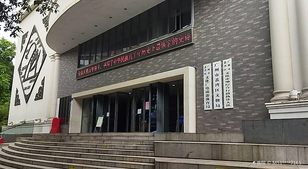 广州市荔湾区文化馆
