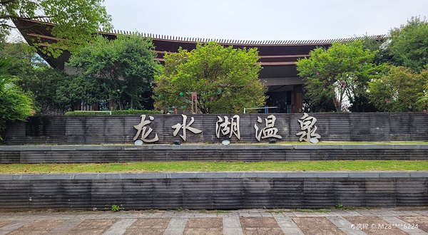龙水湖温泉