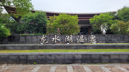 龙水湖温泉第 3 张图片