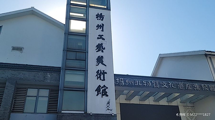 扬州工艺美术馆第 1 张图片