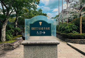 箱根玻璃之森美术馆第 19 张图片