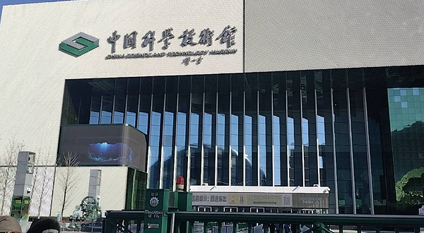 挑战与未来B厅(中国科学技术馆)