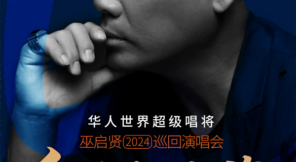 【广州】巫启贤《红尘来去梦太傻》巡回演唱会