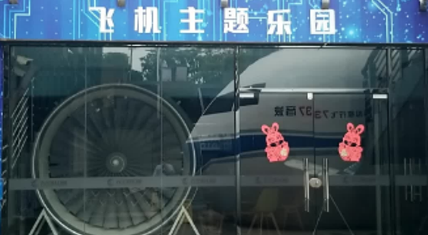 飞机主题乐园