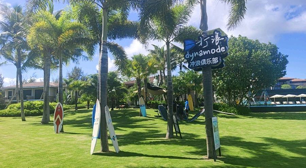 打浪冲浪俱乐部