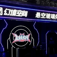 幻境空间悬空玻璃体验馆(绍兴店)