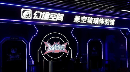 幻境空间悬空玻璃体验馆(绍兴店)第 1 张图片