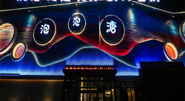 泡泡溏洗浴