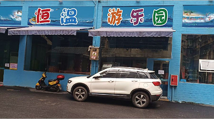 恒温水上乐园第 1 张图片