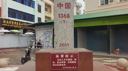 中国1368石碑第 1 张图片
