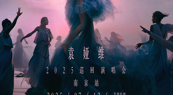 南京 · 袁娅维「月亮撒野 2.0」2025 巡回演唱会-南京站