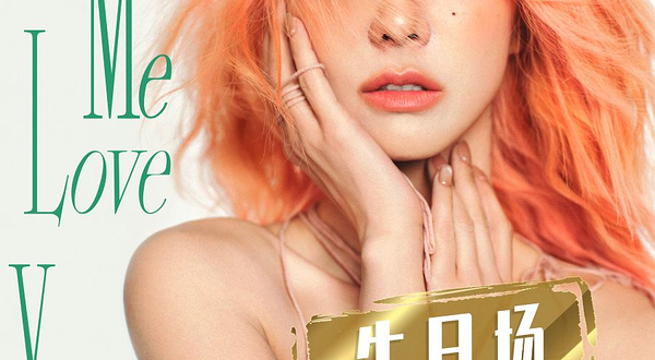 佛山 · （生日场）薛凯琪2025「Let Me Love You」巡回演唱会佛山站