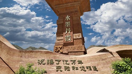 兰州水墨丹霞旅游景区-丝路古途第 1 张图片