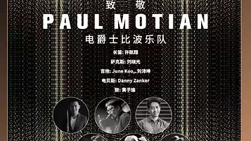 上海 · 【JZ Club】双吉双管：向Paul Motian电爵士比波乐队致敬