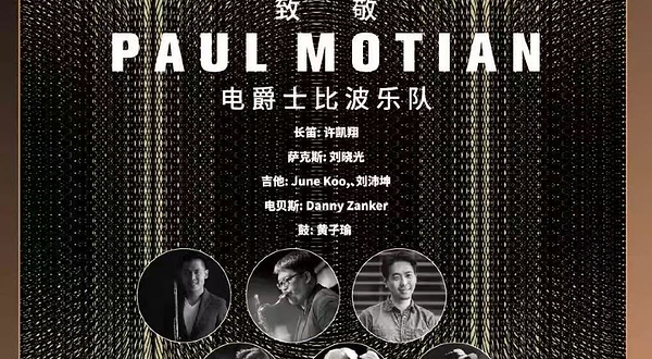 上海 · 【JZ Club】双吉双管：向Paul Motian电爵士比波乐队致敬