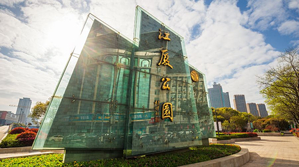 江厦公园第 1 张图片