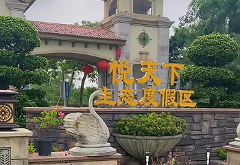 悦天下生态度假区第 18 张图片