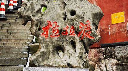 拉拉渡第 1 张图片