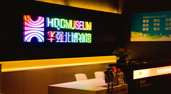 华强北博物馆