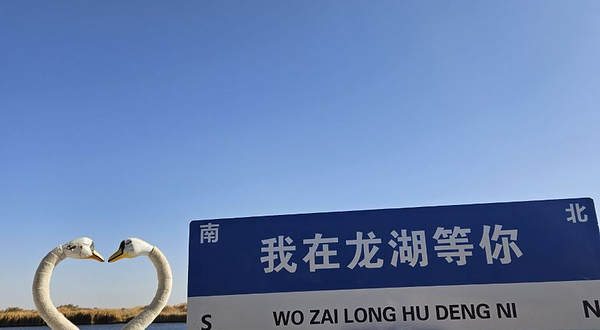 于田希吾勒龙湖风景区-观景台