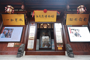 阆中王皮影艺术博物馆