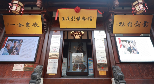 阆中王皮影艺术博物馆
