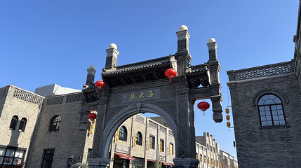 西大街第 1 张图片
