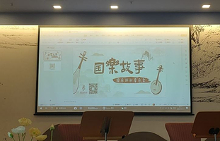 国乐故事馆