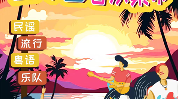 广州 · 浪漫日落音乐集市【流行|粤语|民谣|摇滚】｜超绝氛围合唱|落日民谣|斜阳摇滚