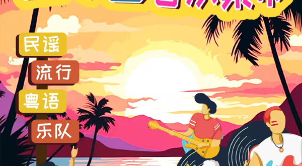 广州 · 浪漫日落音乐集市【流行|粤语|民谣|摇滚】｜超绝氛围合唱|落日民谣|斜阳摇滚