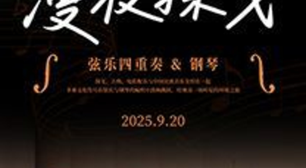 南昌 ·《漫夜探戈》弦乐四重奏&钢琴