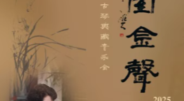 北京 · 兰台金声——任静师生古琴典藏音乐会