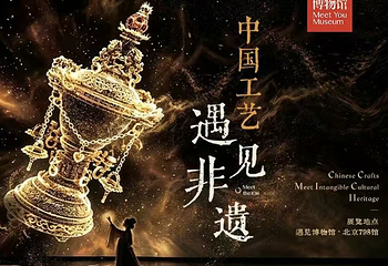 《中国工艺·遇见非遗》沉浸光影体验展第 1 张图片