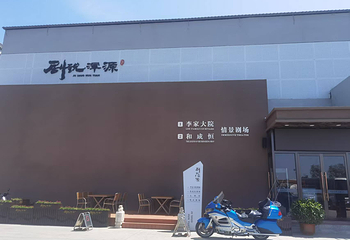 剧说浑源情景剧李家大院剧场第 2 张图片