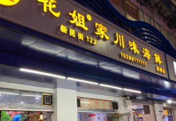 花姐家川味海鲜好再来(新民街旗舰店)第 20 张图片