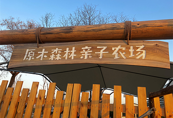 原木森林微度假综合体第 44 张图片