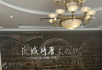 陇海铁路连云港历史博物馆第 3 张图片