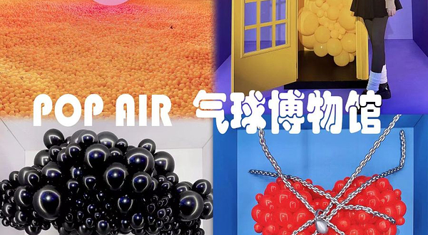 【上海】《POPAIR气球博物馆》全感官浸入式剧场