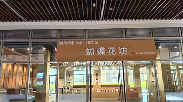 浦阳蝴蝶花房（艺术馆）