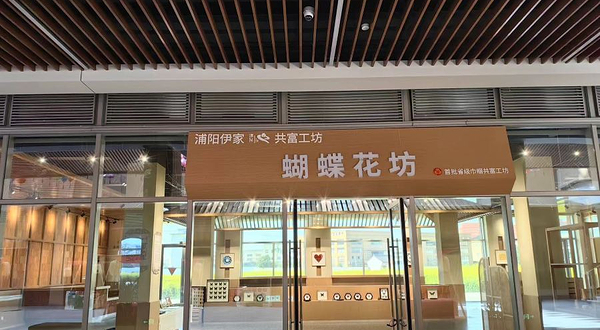 浦阳蝴蝶花房（艺术馆）