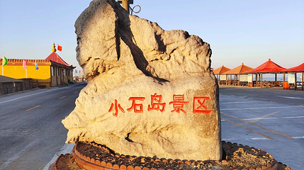 小石岛钓鱼赶海公园第 1 张图片