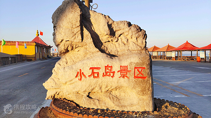 小石岛钓鱼赶海公园第 2 张图片