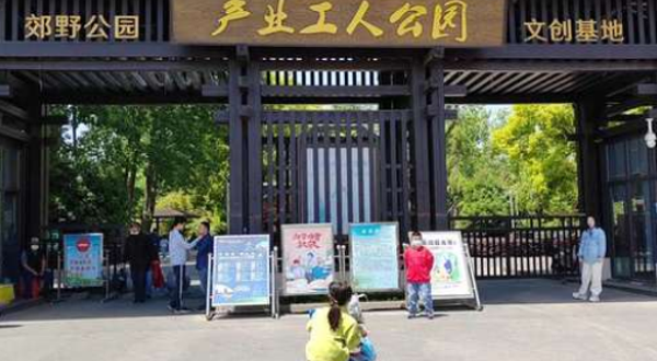 产业工人公园