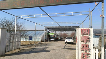 四季果庄·草莓采摘·私家菜园