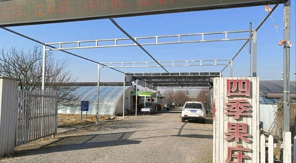 四季果庄·草莓采摘·私家菜园