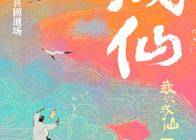 上海 · 海物惟错玄幻喜剧道场·成仙