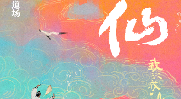 上海 · 海物惟错玄幻喜剧道场·成仙